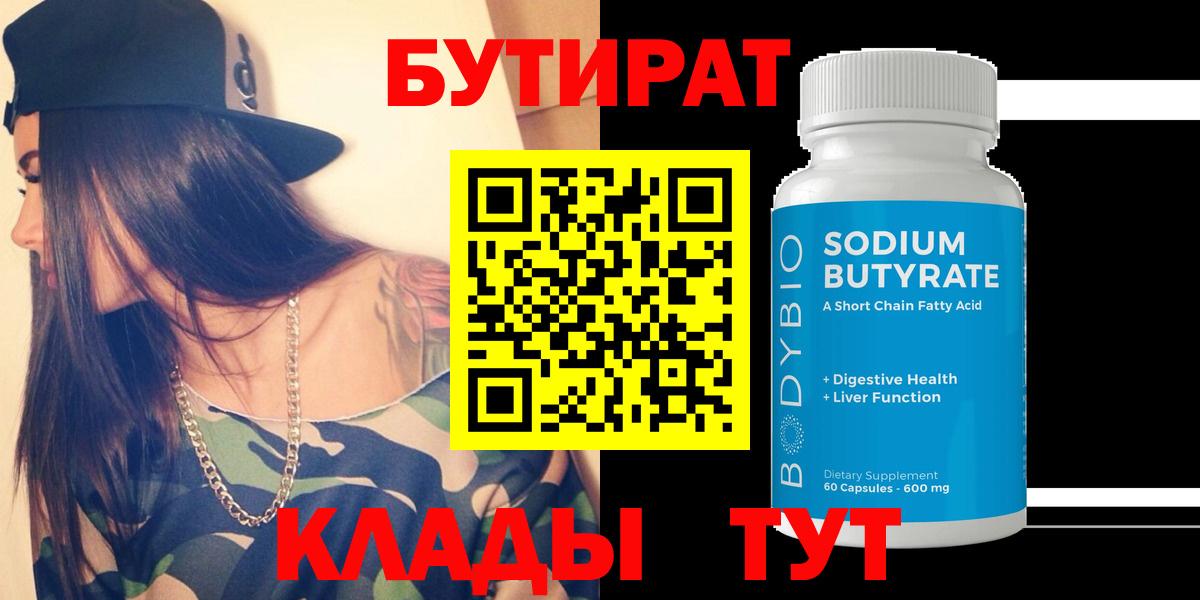 БУТИРАТ оксибутират  Вход с VPN  Хабаровск 